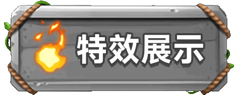 特效展示區
