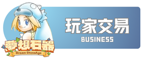 玩家交易