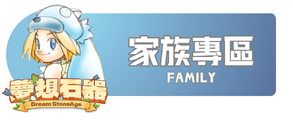 家族專區