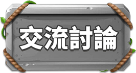 綜合討論