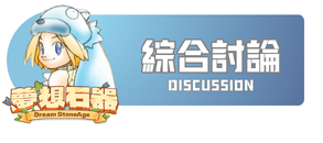 綜合討論