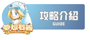攻略心得分享