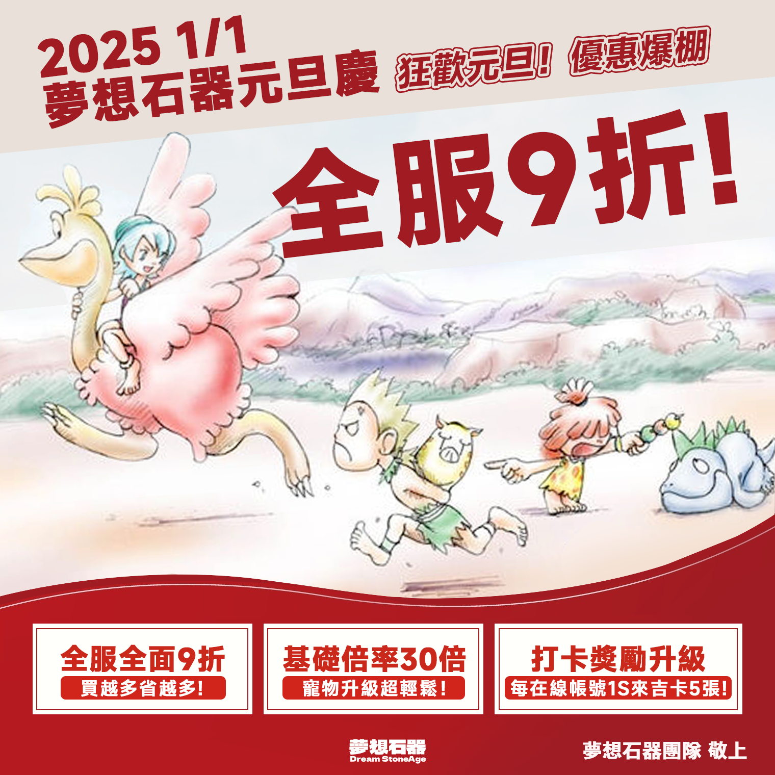 夢想石器元旦慶