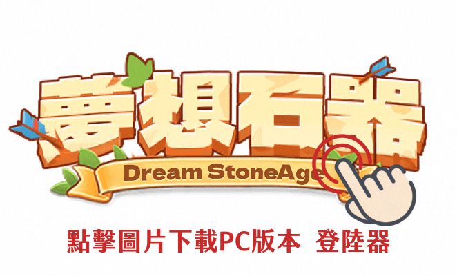 點擊下載PC版本 登陸器.gif