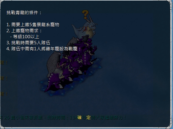 繳交100級的暴龍x5隻給青龍本尊.一個人物就是要繳交5隻暴龍.五個人物就是一共要25隻10.jpg